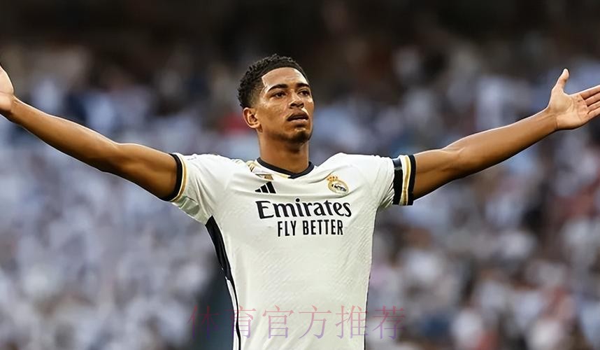 阿斯:皇马有三个非欧名额 已无引入贝林厄姆障碍 阿斯:皇马有三个非欧名额 已无引入贝林厄姆障碍